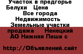 Участок в предгорье Белухи › Цена ­ 500 000 - Все города Недвижимость » Земельные участки продажа   . Ненецкий АО,Нижняя Пеша с.